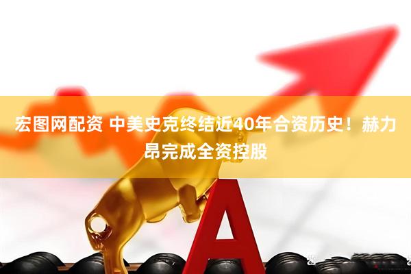 宏图网配资 中美史克终结近40年合资历史！赫力昂完成全资控股