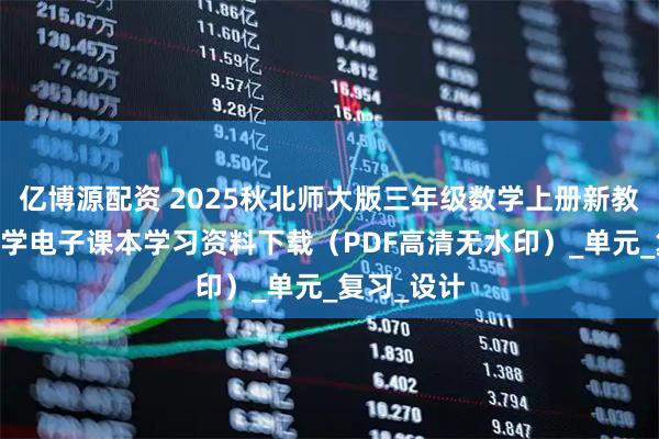 亿博源配资 2025秋北师大版三年级数学上册新教材 小学数学电子课本学习资料下载（PDF高清无水印）_单元_复习_设计