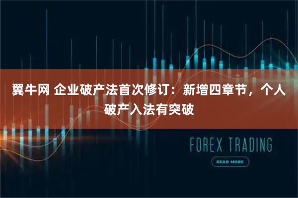 翼牛网 企业破产法首次修订：新增四章节，个人破产入法有突破